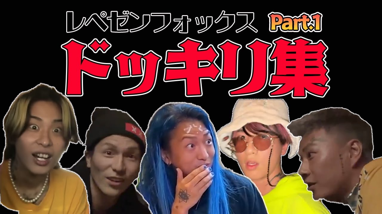 【腹筋崩壊】レペゼンドッキリ集【Repezen Foxx/レペゼン切り抜き】