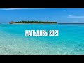 Rashu Hiyaa Dhiffushi Maldives 2021 Мальдивы Обзор отеля