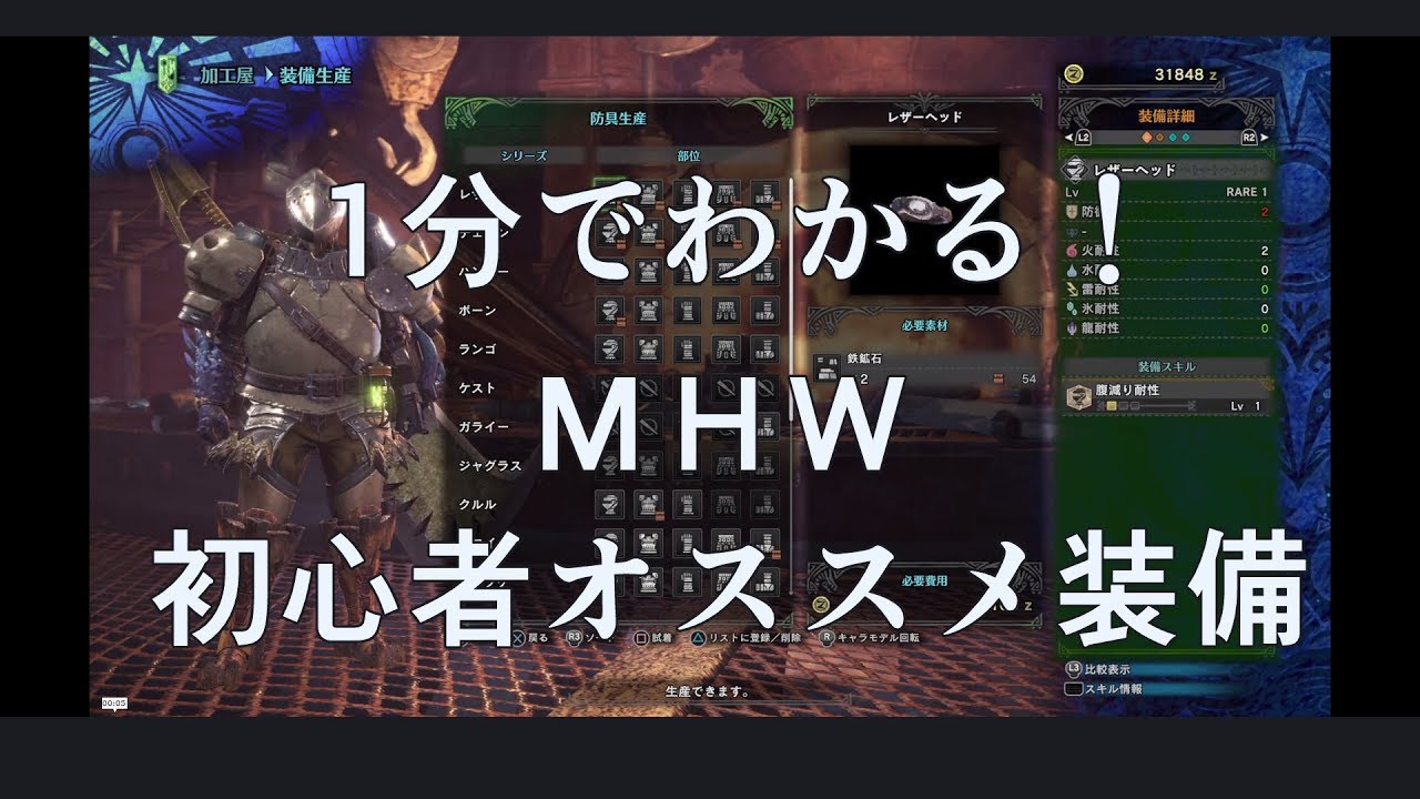 字幕付き 1分でわかる Mhwオススメ初心者装備 防具 Youtube