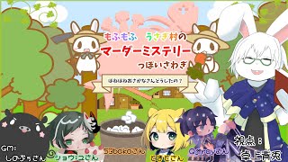 【マーダーミステリー】もふもふうさぎ村のマーダーミステリーっぽいさわぎ【卓上背兎】