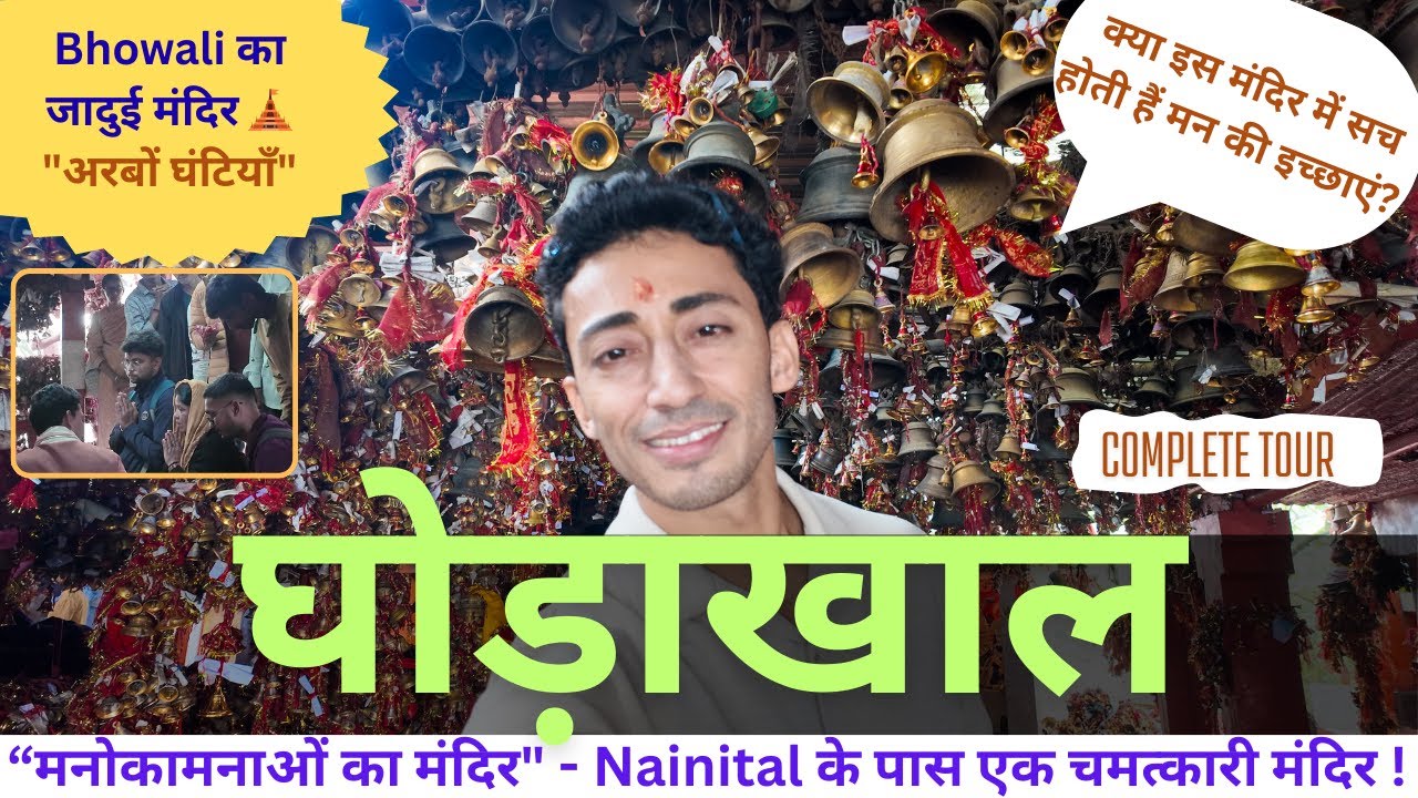 "घोड़ाखाल मंदिर यात्रा | अरबों घंटियों की गूंज और श्रद्धा की शक्ति" | Every Wish Granted | NAINITAL