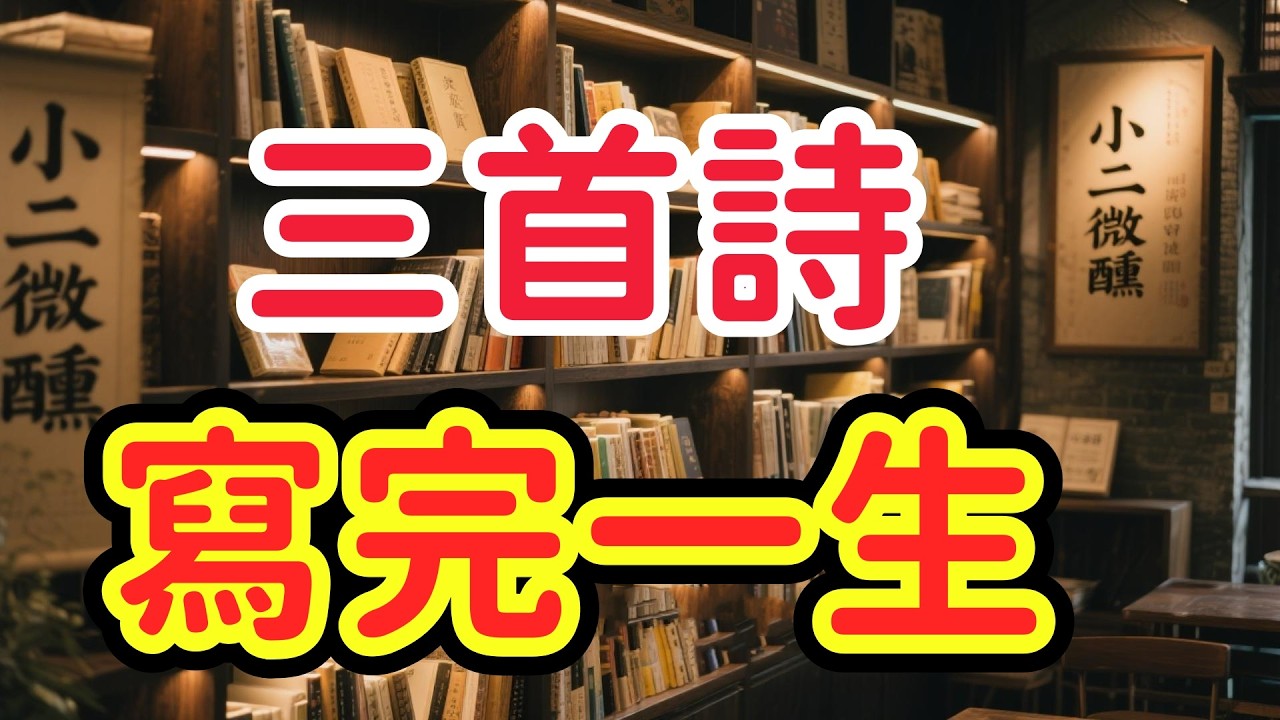 如果只能用三首詩寫完一生，你會選哪三首？
