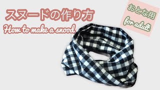 スヌードの作り方 大人用 How to make a snood