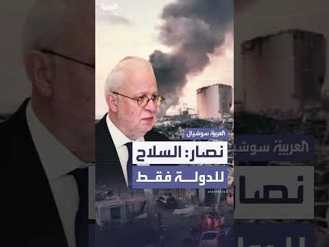 تسليم سلاح حزب الله للجيش: تصريح لوزير العدل اللبناني