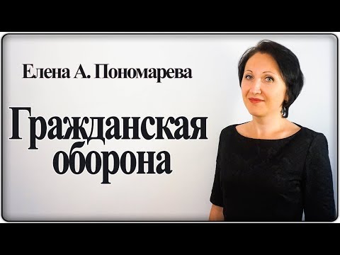 видео: Работодатель обязан научить работников спасаться - Елена А. Пономарева