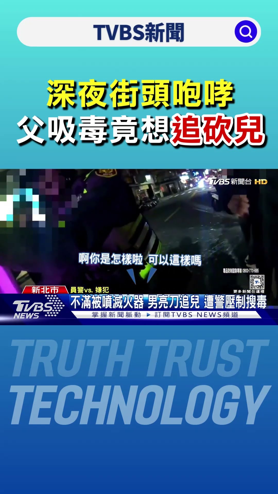 他拿刀! 深夜街頭咆哮 父吸毒竟想追砍兒｜TVBS新聞 @TVBSNEWS01