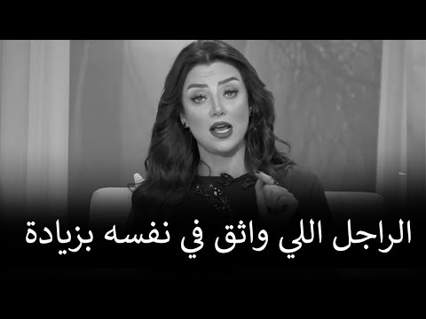 5 خطوات للتعامل مع الراجل اللي شايف نفسه والمغرور رضوي الشربيني