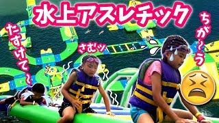 さむいし、コケるし、コケる～? 水上アスレチック 思ったのとちが～う?  ち～ん?