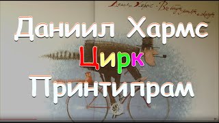 Даниил Хармс "Цирк Принтипрам" Baby Book Детские веселые стихи!