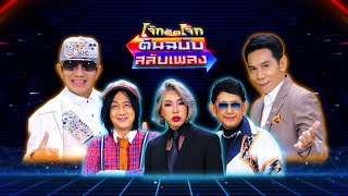 โจ๊กตัดโจ๊ก ต้นฉบับสลับเพลง ( ตู้ ดิเรก - หนู มิเตอร์ ) | EP.24 | 30 ต.ค.65 Full EP