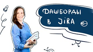 Дашборды и графики в Atlassian Jira