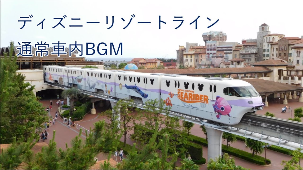 通常版 ディズニーリゾートライン 車内bgm 車内放送 Disney Resort Line Area Music Loop Tokyo Disney Resort Youtube