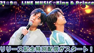 21日9時、LINE MUSICでKing & Princeのリリース記念特別配信がスタート！