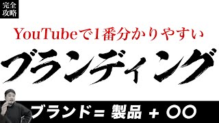 【有料級】ブランディングを0から100まで解説します (限定セミナー動画)