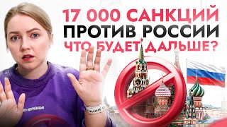 Новые САНКЦИИ от ЕС: это мировой РЕКОРД! Остановят ли торги ВАЛЮТ и что будет с картой МИР?