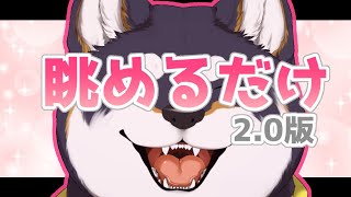 しばを眺めるだけの配信2.0【黒井しば/にじさんじ】