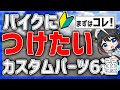 【超便利!】バイクに絶対つけたいカスタムパーツ【6選】
