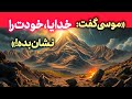 وقتی حضرت موسی گفت خدایا خودت را به من نشان بده 