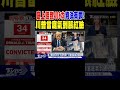 川普封口費案裁決