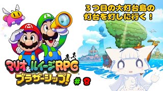 【マリオ&ルイージRPG ブラザーシップ!】アッサム海域の大灯台を灯しに！【二場まと/Vtuber】