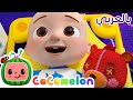 Cocomelon Arabic - Nap Time Song | ++  أغاني كوكو ميلون بالعربي | اغاني اطفال | أغنية وقت القيلولة