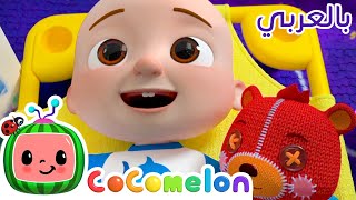 Cocomelon Arabic - Nap Time Song | ++  أغاني كوكو ميلون بالعربي | اغاني اطفال | أغنية وقت القيلولة