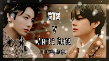 ♥BTS by V(방탄소년단) -Winter Bear- 日本語意訳　グクテテ