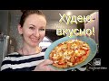 -27,4👌/Худею с веса 101 кг🐷/БЕЛКОВАЯ ПИЦЦА🍕/ Дневник похудения🤸‍♀️/Все мы разные🤷‍♀️