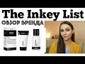 THE INKEY LIST Обзор бренда 😍😱 8 хороших и плохих бюджетных средств The Inkey List