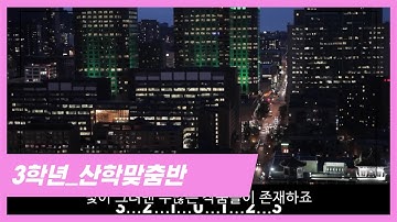 [산학맞춤반] 빛공해 공모전 수상작_3학년