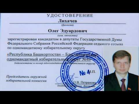 Уфа.Благовещенский округ №4. ОЛЕГ ЛИХАЧЕВ - кандидат от партии КОММУНИСТЫ РОССИИ!