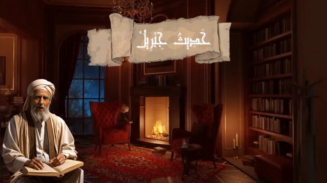 ۲ - الحديث الثاني: حديث جبريل | 2- The second hadith: The hadith of ...