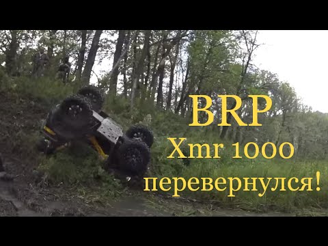 Квадроцикл  Can aм BRP Xmr 1000 перевернулся !!!