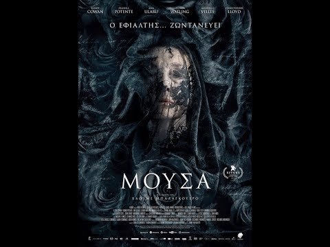 ΜΟΥΣΑ (MUSE) - TRAILER (GREEK SUBS)