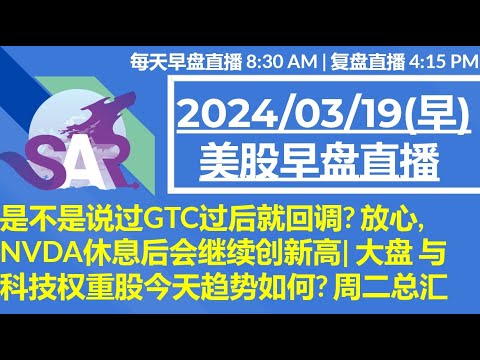 美股直播03/19[早盘] 是不是说过GTC过后就回调? 放心, NVDA休息后会继续创新高| 大盘 与科技权重股今天趋势如何? 周二总汇