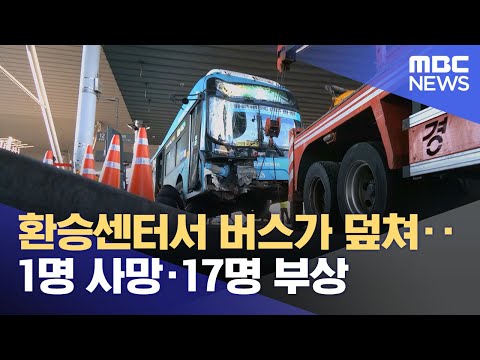 환승센터서 버스가 덮쳐‥1명 사망·17명 부상 (2023.12.22/5MBC뉴스)