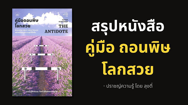 สรุปหนังสือ คู่มือถอนพิษโลกสวย : ฉีกทุกตำรา
