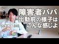 【妻子持ちの障害者】 大学で授業をする日の平日ルーティン【お知らせあり】