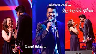 ඔබ නොදනී.. මුලු ලොවම දනී.. | Shihan Mihiranga ♥️