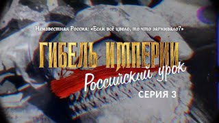 Гибель Империи. Российский Урок. 3-Я Серия