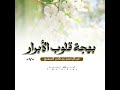 ڕاڤەی پەرتووکی بهجة قلوب الأبرار ٧ الحديث الثامن 
