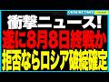 遂に“終戦”が現実に！トランプがプーチンに「最後通告」──“最終期限”は8月8日！停戦拒否なら石油輸出は全面停止、インドも原油撤退、銀行から預金が流出しルーブル暴落！財政は9月に破綻、戦争継続不能に！