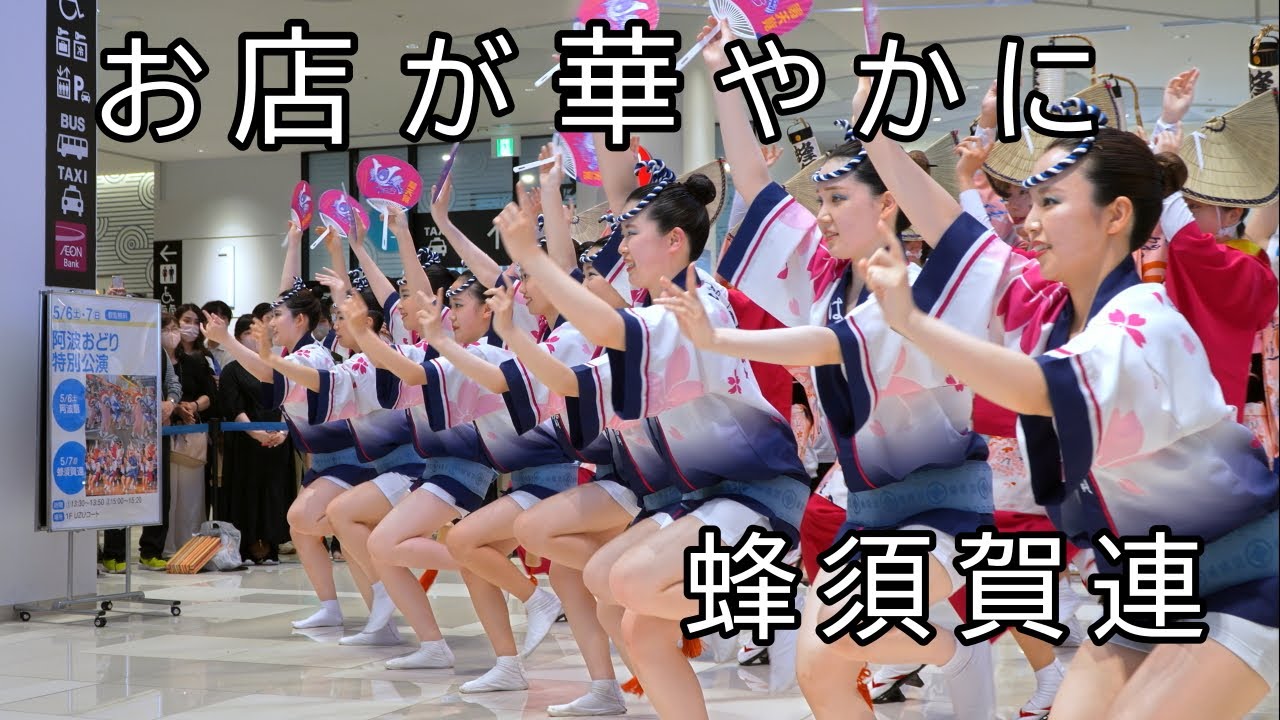 イオンモール徳島 阿波踊り！ 蜂須賀連 - YouTube