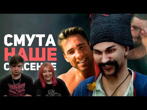 Видео: СМУТА ИЗМЕНИЛА МОЮ ЖИЗНЬ! Обзор игры / Булджать | РЕАКЦИЯ НА @buldjat |