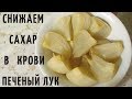 СНИЖАЕМ САХАР В КРОВИ.  ПЕЧЕНЫЙ ЛУК ПРИ САХАРНОМ ДИАБЕТЕ. ПОДРОБНО. РЕЦЕПТ