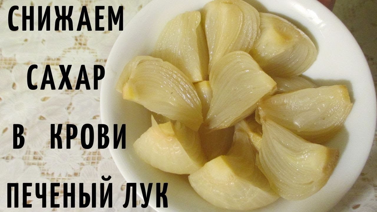СНИЖАЕМ САХАР В КРОВИ. ПЕЧЕНЫЙ ЛУК ПРИ САХАРНОМ ДИАБЕТЕ. ПОДРОБНО. РЕЦЕПТ