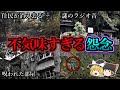 【総集編】ゾッとするほど不気味な心霊スポット18選|ゆっくり解説
