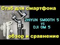ZHIYUN SMOOTH 5 и DJI OM 5  - обзор и сравнение.