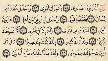 حفظ مراجعة سورة طه  , محمد صديق  المنشاوي  Quran Memorisation - Surat Taha
