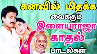 இளம் ஜோடிகள் ஆசையாக கேட்கும் காதல் டூயட் பாடல்கள் | Tamil Melody Songs | Tamil Evergreen Songs